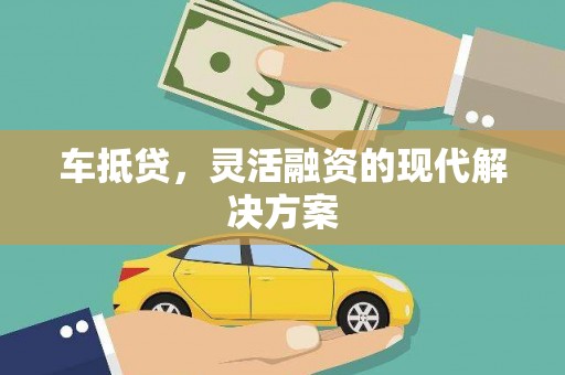 高平车抵贷，灵活融资的现代解决方案