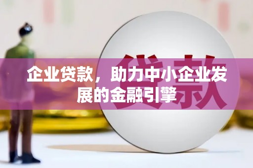 高平企业贷款，助力中小企业发展的金融引擎