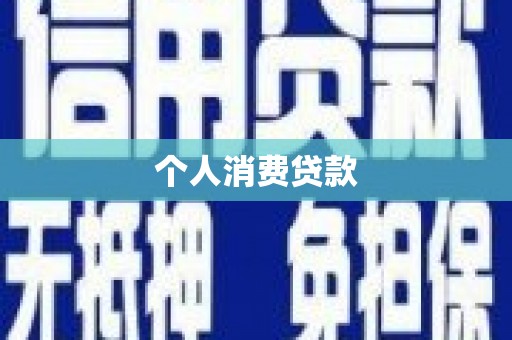 高平个人消费贷款