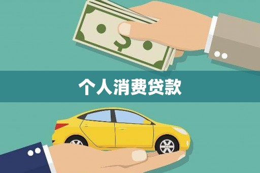 高平个人消费贷款