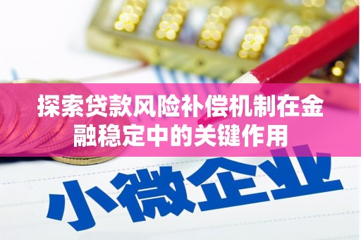 高平探索贷款风险补偿机制在金融稳定中的关键作用