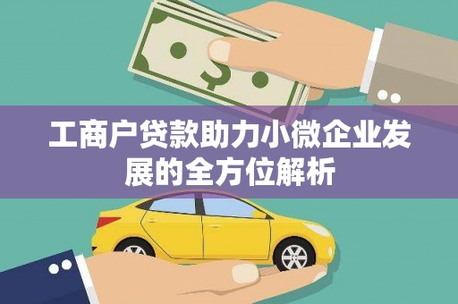 高平工商户贷款助力小微企业发展的全方位解析