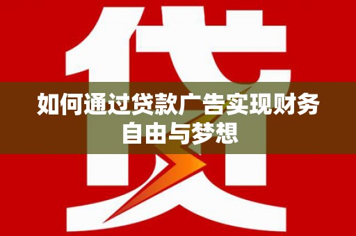高平如何通过贷款广告实现财务自由与梦想