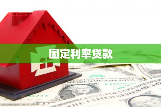 高平固定利率贷款
