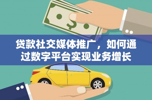 高平贷款社交媒体推广，如何通过数字平台实现业务增长