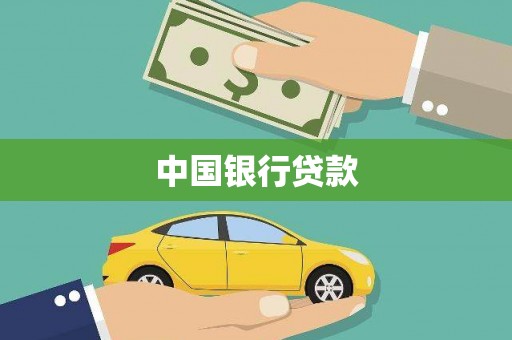 高平中国银行贷款