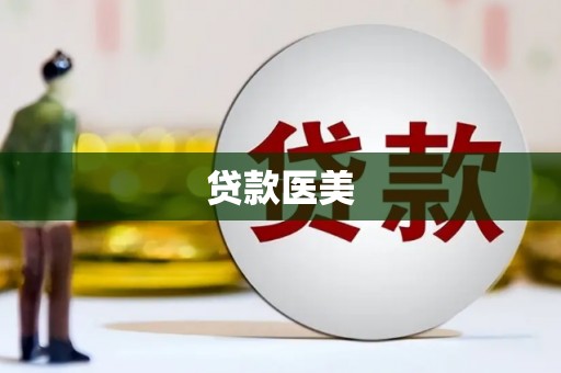 高平贷款医美