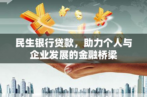 高平民生银行贷款，助力个人与企业发展的金融桥梁