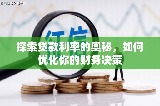 高平探索贷款利率的奥秘，如何优化你的财务决策