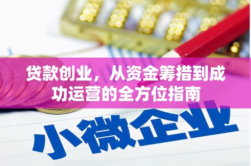 高平贷款创业，从资金筹措到成功运营的全方位指南
