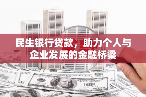 高平民生银行贷款，助力个人与企业发展的金融桥梁