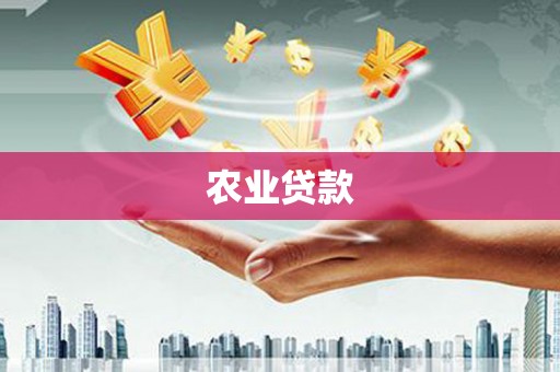 高平农业贷款