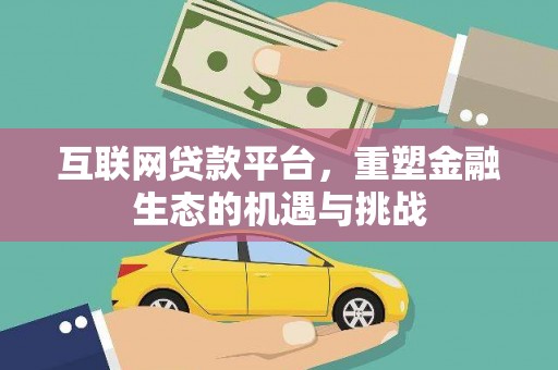 高平互联网贷款平台，重塑金融生态的机遇与挑战