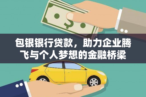 高平包银银行贷款，助力企业腾飞与个人梦想的金融桥梁
