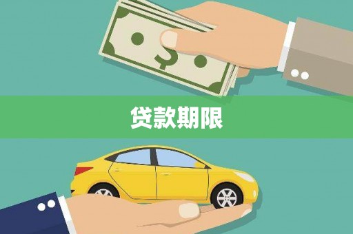 高平贷款期限