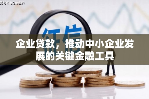 高平企业贷款，推动中小企业发展的关键金融工具