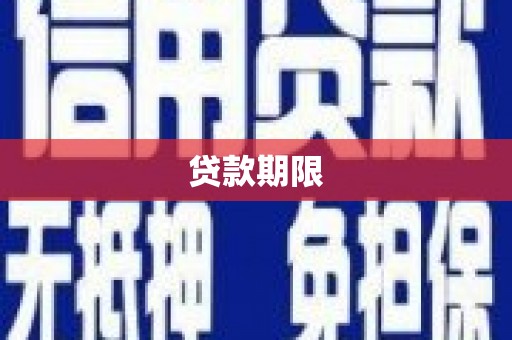 高平贷款期限