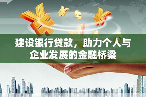 高平建设银行贷款，助力个人与企业发展的金融桥梁