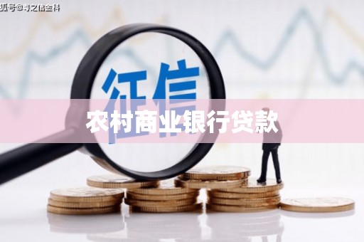 高平农村商业银行贷款