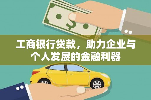 高平工商银行贷款，助力企业与个人发展的金融利器