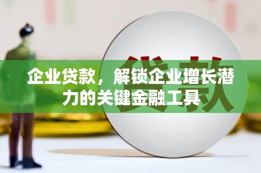 高平企业贷款，解锁企业增长潜力的关键金融工具