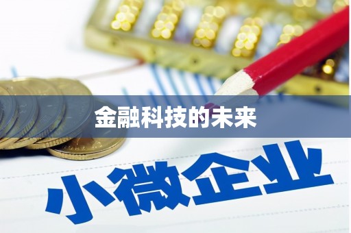 高平金融科技的未来