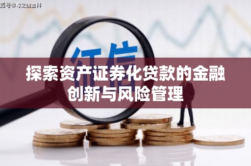 高平探索资产证券化贷款的金融创新与风险管理