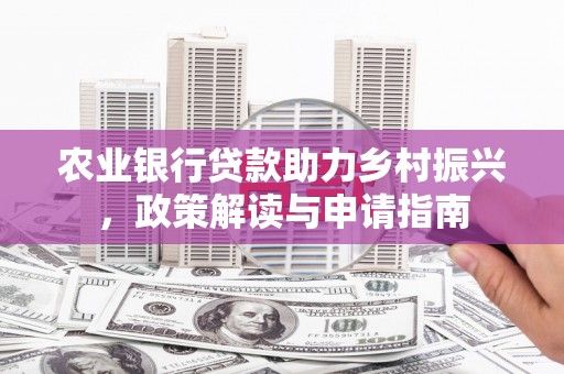 高平农业银行贷款助力乡村振兴，政策解读与申请指南
