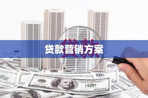 高平贷款营销方案