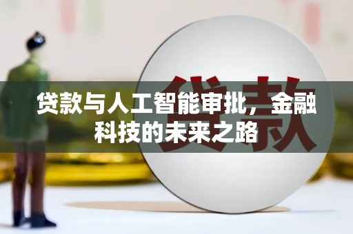 高平贷款与人工智能审批，金融科技的未来之路