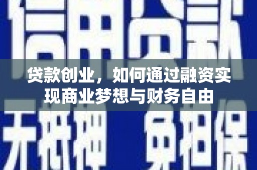 高平贷款创业，如何通过融资实现商业梦想与财务自由