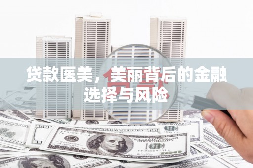 高平贷款医美，美丽背后的金融选择与风险