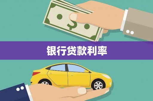 高平银行贷款利率