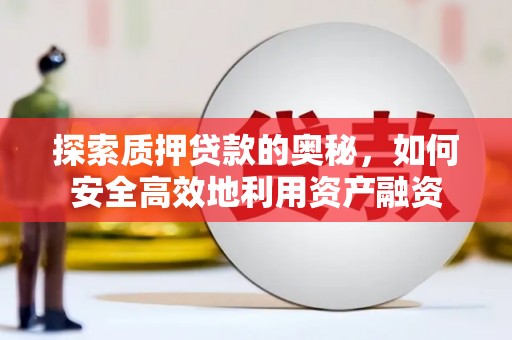 高平探索质押贷款的奥秘，如何安全高效地利用资产融资
