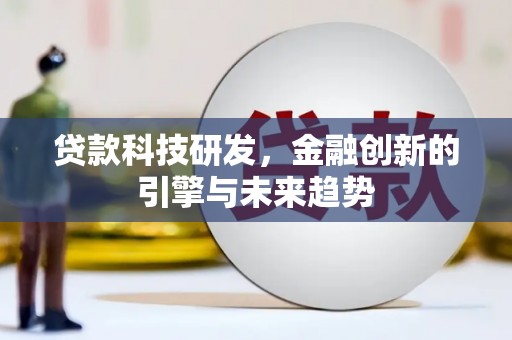 高平贷款科技研发，金融创新的引擎与未来趋势