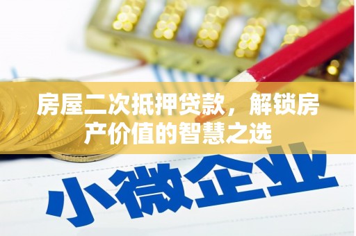 高平房屋二次抵押贷款，解锁房产价值的智慧之选