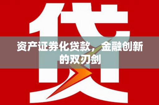 高平资产证券化贷款，金融创新的双刃剑