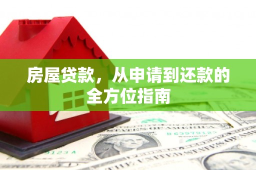 高平房屋贷款，从申请到还款的全方位指南