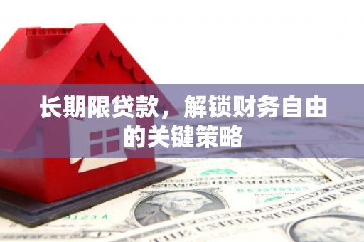 高平长期限贷款，解锁财务自由的关键策略