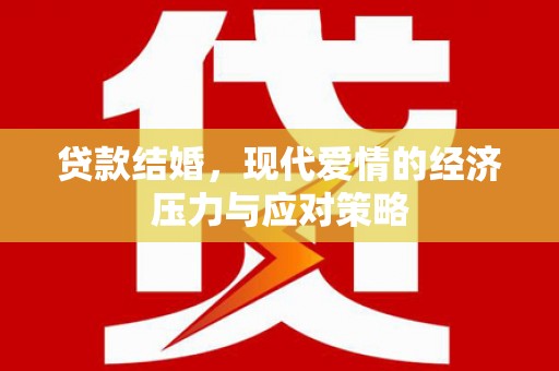 高平贷款结婚，现代爱情的经济压力与应对策略