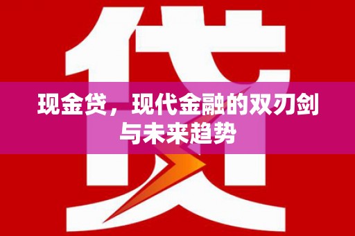 高平现金贷，现代金融的双刃剑与未来趋势