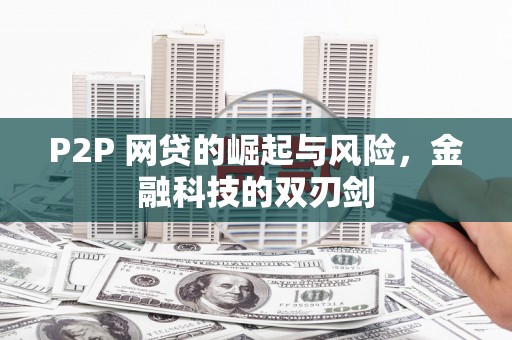 高平P2P 网贷的崛起与风险，金融科技的双刃剑