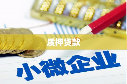 高平质押贷款