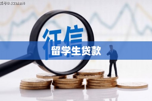 高平留学生贷款