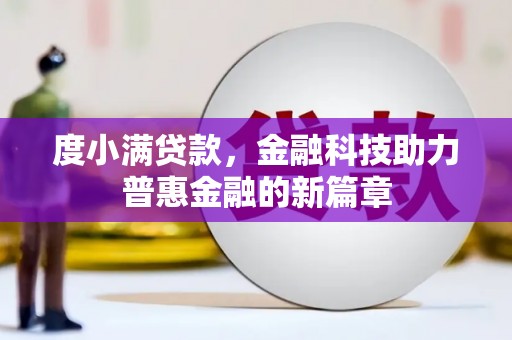 高平度小满贷款，金融科技助力普惠金融的新篇章