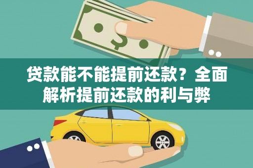 高平贷款能不能提前还款？全面解析提前还款的利与弊
