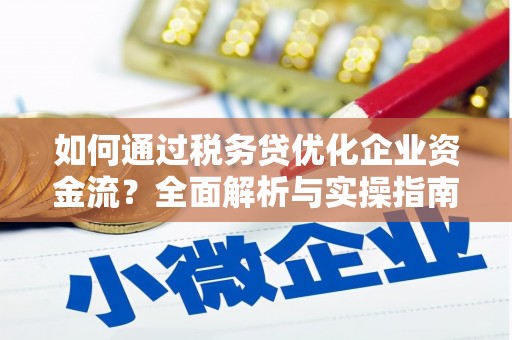 高平如何通过税务贷优化企业资金流？全面解析与实操指南