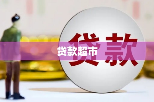 高平贷款超市
