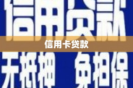 高平信用卡贷款