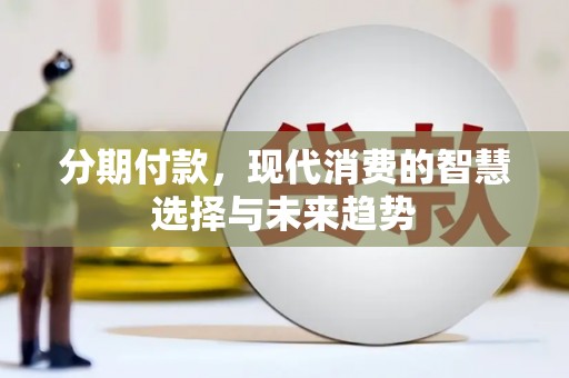 高平分期付款，现代消费的智慧选择与未来趋势